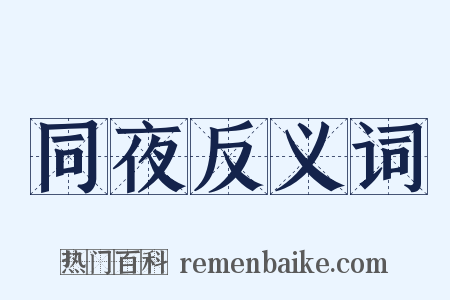同夜反义词是什么意思的图片